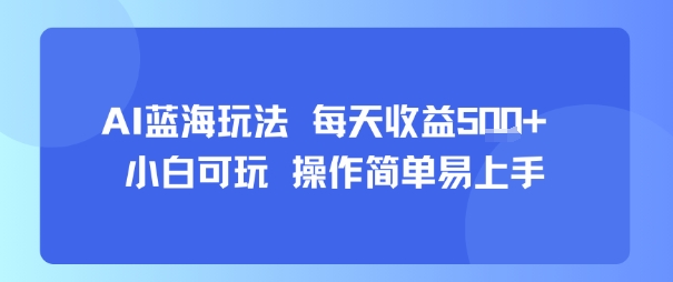 AI故事号蓝海玩法 每天收益5张+ 小白可玩 操作简单易上手-猎人社区