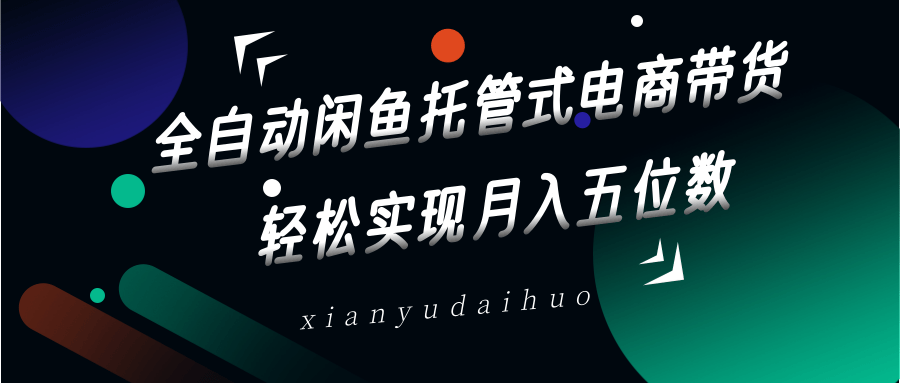 全自动闲鱼托管式电商带货，一部手机和一个闲鱼号就可以开干，轻松实现月入五位数 - 猎人社区-猎人社区