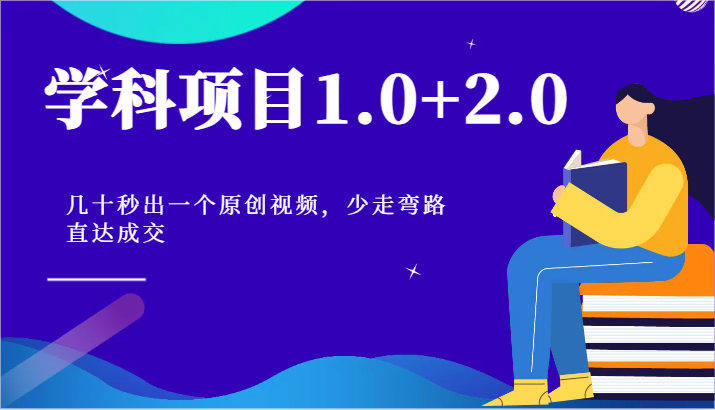 学科项目1.0+2.0：几十秒出一个原创视频，少走弯路直达成交！ - 猎人社区-猎人社区
