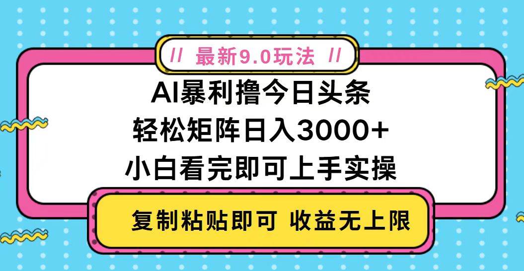 今日头条最新9.0玩法，轻松矩阵日入2000+ - 猎人社区-猎人社区