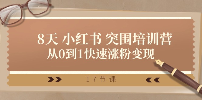 28天小红书突围培训营，从0到1快速涨粉变现（17节课） - 猎人社区-猎人社区