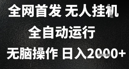 2025首发无人挂G项目，日入2k+，全自动运行，无脑操作，长期稳定 小白可玩【揭秘】 - 猎人社区-猎人社区