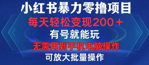 小红书暴力零撸项目，有号就能玩，单号每天变现1到15元，可放大批量操作，无需手机电脑操作【揭秘】 - 猎人社区-猎人社区