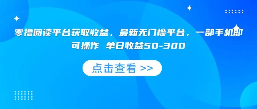 零撸阅读平台获取收益，最新无门槛平台，一部手机即可操作 单日收益50-300 - 猎人社区-猎人社区