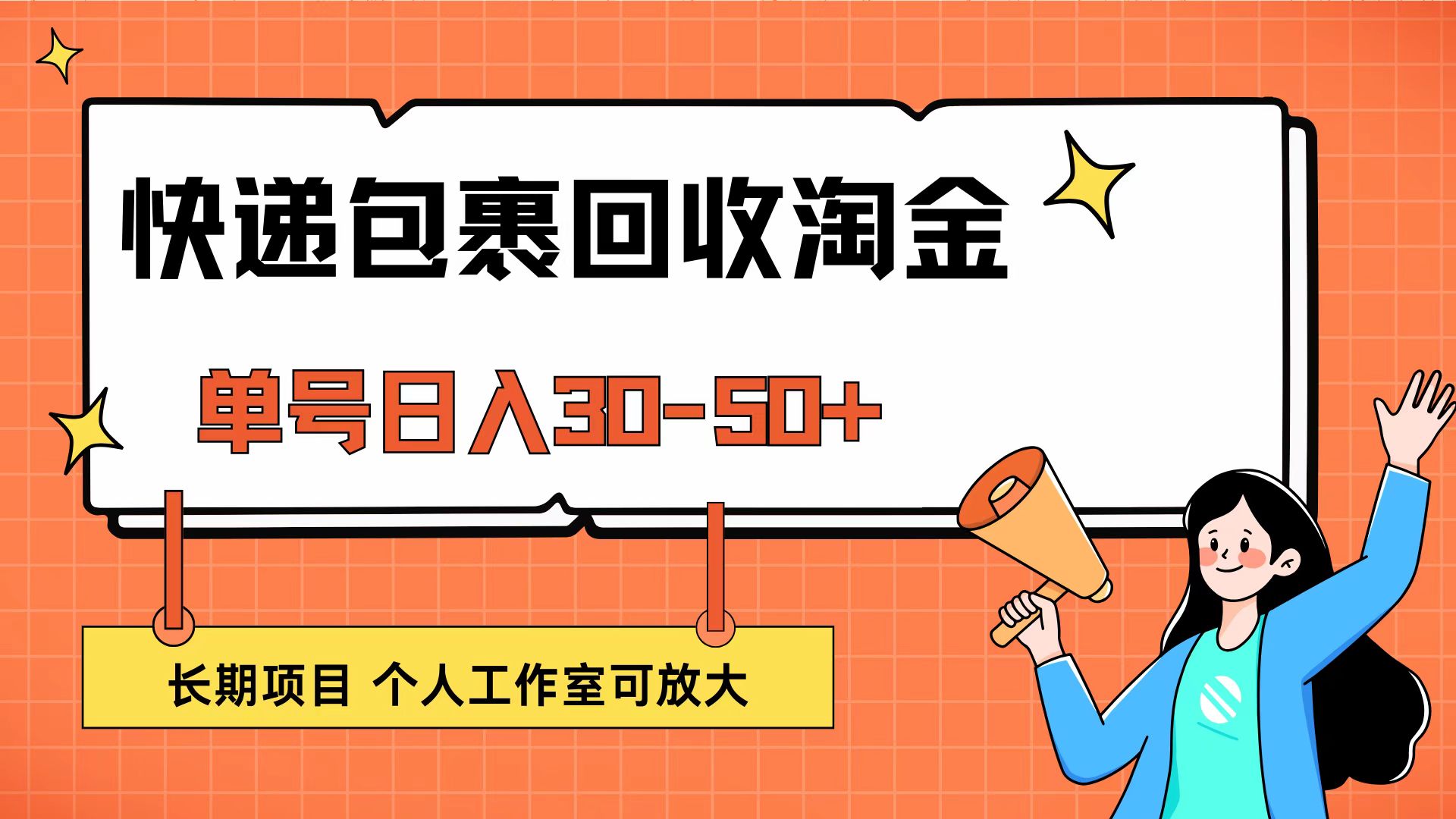 快递包裹回收掘金，单号日入30-50+，长期项目，个人工作室可放大 - 猎人社区-猎人社区