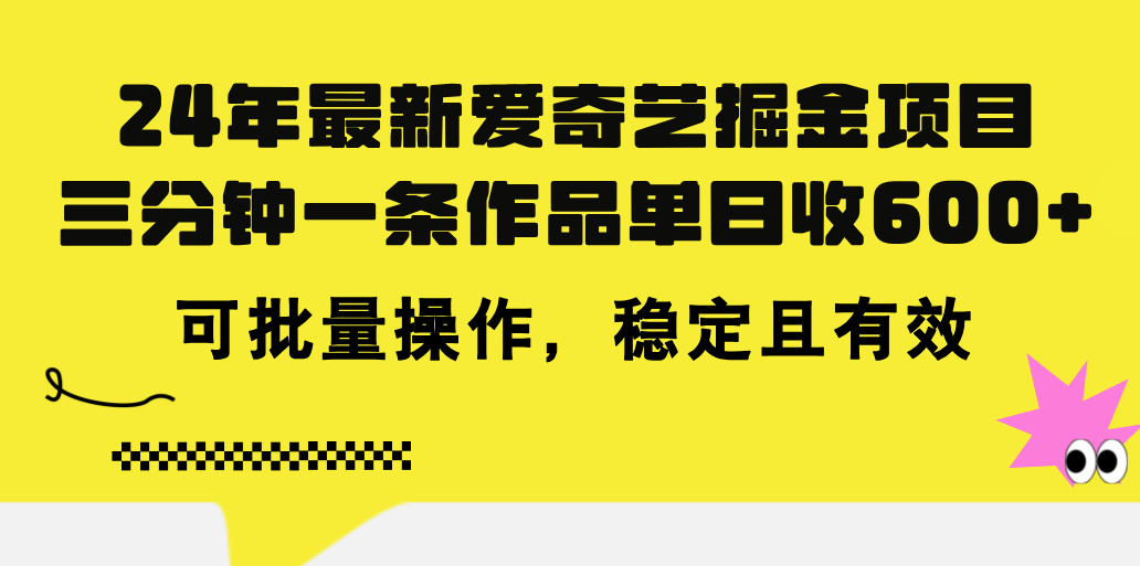 24年 最新爱奇艺掘金项目，三分钟一条作品单日收600+，可批量操作，稳… - 猎人社区-猎人社区
