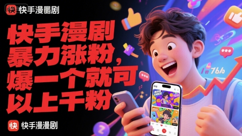 快手漫剧暴力涨粉，爆一个就可以上千粉 - 猎人社区-猎人社区
