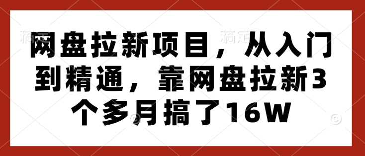 网盘拉新项目，从入门到精通，靠网盘拉新3个多月搞了16W - 猎人社区-猎人社区