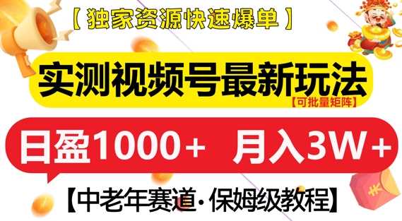 实测视频号最新玩法，中老年赛道，独家资源，月入过W+【揭秘】 - 猎人社区-猎人社区