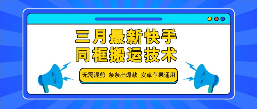 三月最新快手同框搬运技术，无需混剪 条条出爆款 安卓苹果通用 - 猎人社区-猎人社区