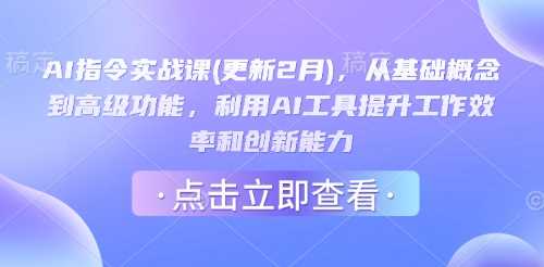 AI指令实战课(更新2月)，从基础概念到高级功能，利用AI工具提升工作效率和创新能力 - 猎人社区-猎人社区