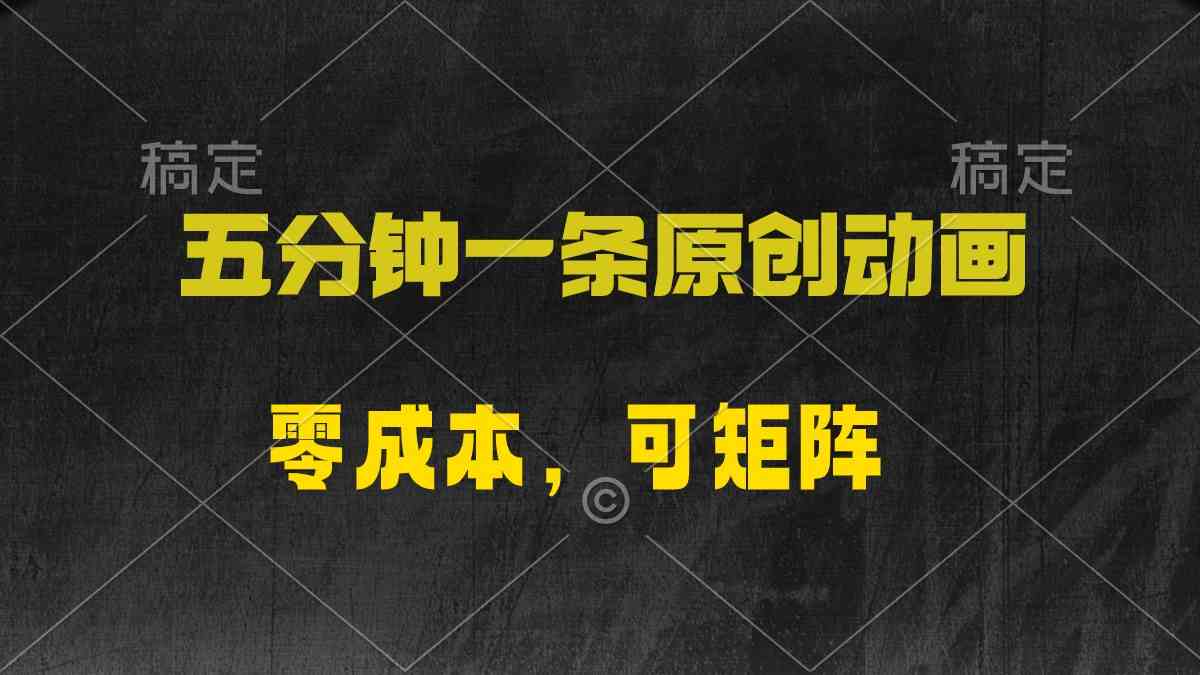 五分钟一条原创动漫，零成本，可矩阵，日入2000+ - 猎人社区-猎人社区