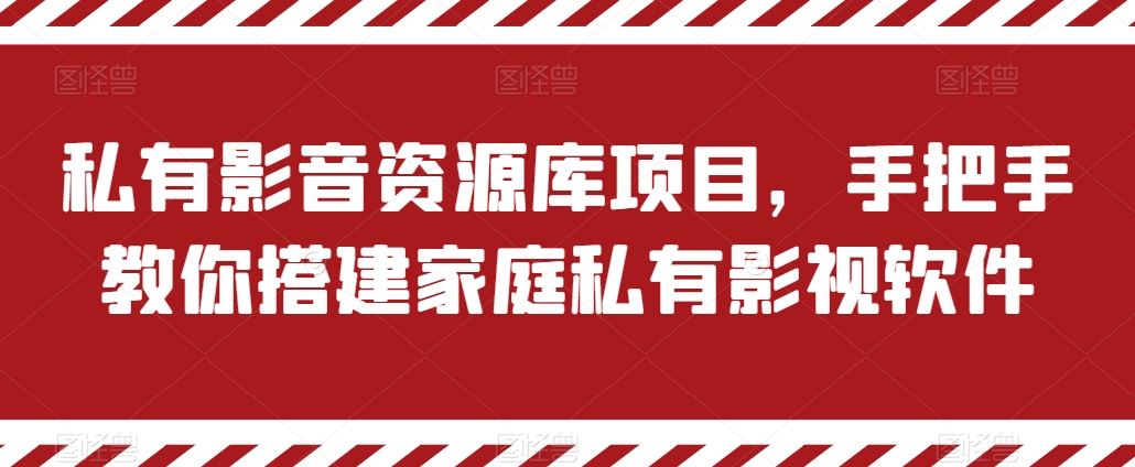 私有影音资源库项目，手把手教你搭建家庭私有影视软件【揭秘】 - 猎人社区-猎人社区