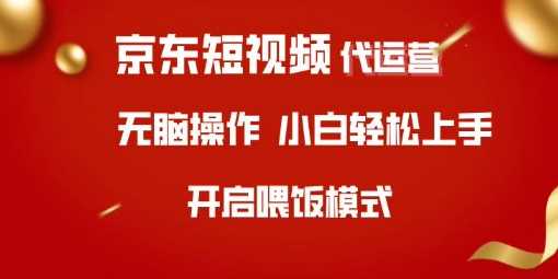 京东短视频代运营，全程喂饭，小白轻松上手【揭秘】 - 猎人社区-猎人社区
