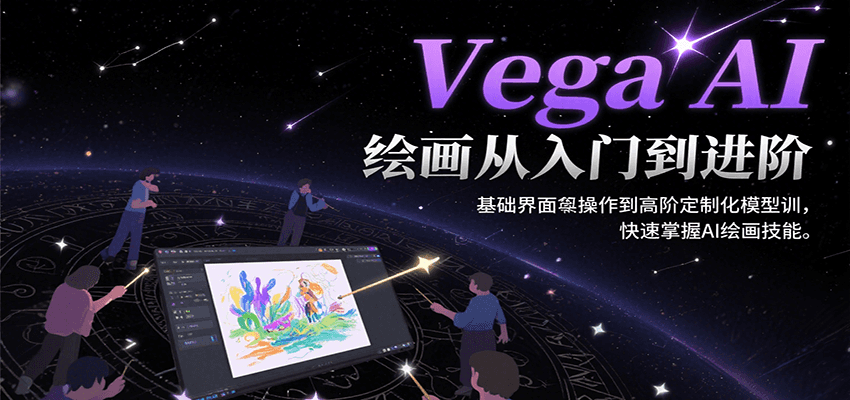 Vega AI绘画从入门到进阶，基础界面操作到高阶定制化模型训，快速掌握AI绘画技能 - 猎人社区-猎人社区