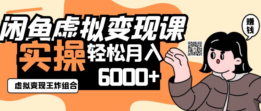 2025闲鱼虚拟产品变现程，实操王炸组合，轻松月入6000+ - 猎人社区-猎人社区