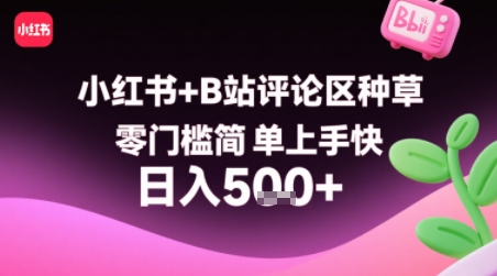小红书+B站评论区种草，零门槛简单上手快 ，1分钟一单，只需复制粘贴评论就有钱 - 猎人社区-猎人社区