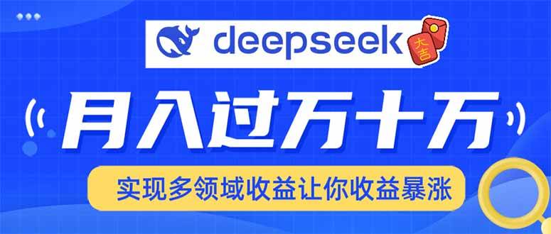 用DeepSeek席卷各大平台，快速上手实现多领域，让你收入猛增 - 猎人社区-猎人社区