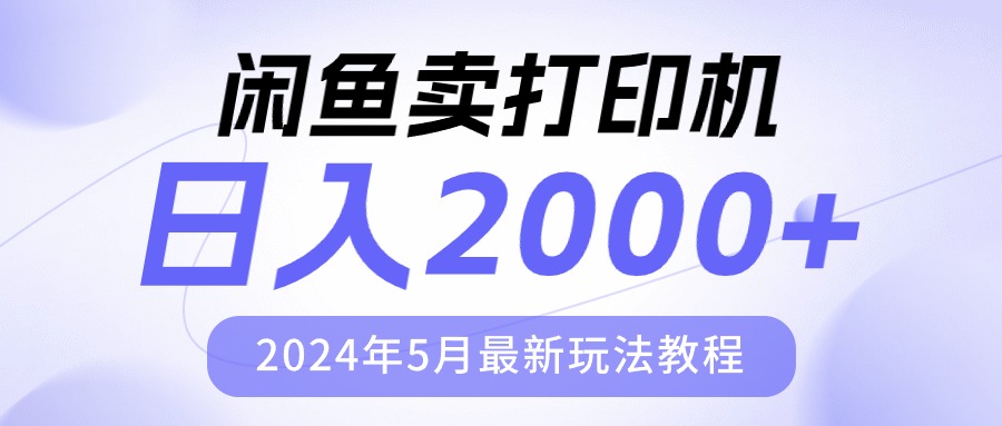 闲鱼卖打印机，日人2000，2024年5月最新玩法教程-猎人社区