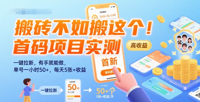 搬砖不如搬这个！首码项目实测：一键拉新，有手就能做，单号一小时50+，每天5张+收益【揭秘】 - 猎人社区-猎人社区