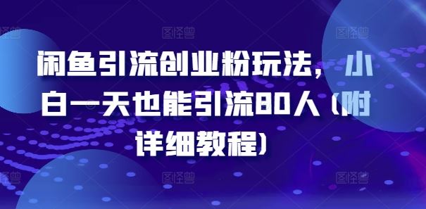 闲鱼引流创业粉玩法，小白一天也能引流80人(附详细教程) - 猎人社区-猎人社区
