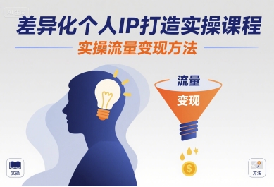 差异化个人IP打造实操课程，实操流量变现方法 - 猎人社区-猎人社区