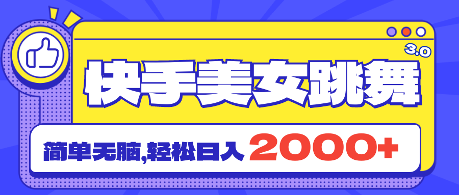 快手美女跳舞直播3.0，拉爆流量不违规，简单无脑，日入2000+ - 猎人社区-猎人社区