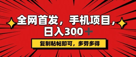 手机项目，日入3张+，复制黏贴即可，可矩阵操作，动手不动脑【揭秘】 - 猎人社区-猎人社区