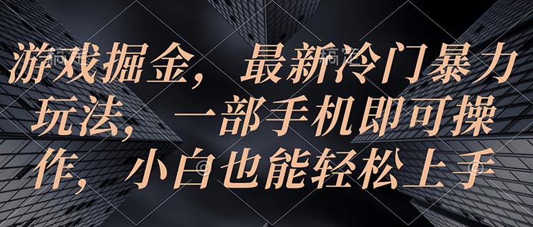 游戏掘金，最新冷门暴力玩法，一部手机即可操作，小白也能轻松上手 - 猎人社区-猎人社区