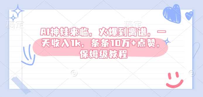 AI神娃来临，火爆到离谱，一天收入1k，条条10万+点赞，保姆级教程 - 猎人社区-猎人社区