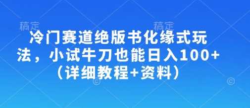 冷门赛道绝版书化缘式玩法，小试牛刀也能日入100+（详细教程+资料） - 猎人社区-猎人社区