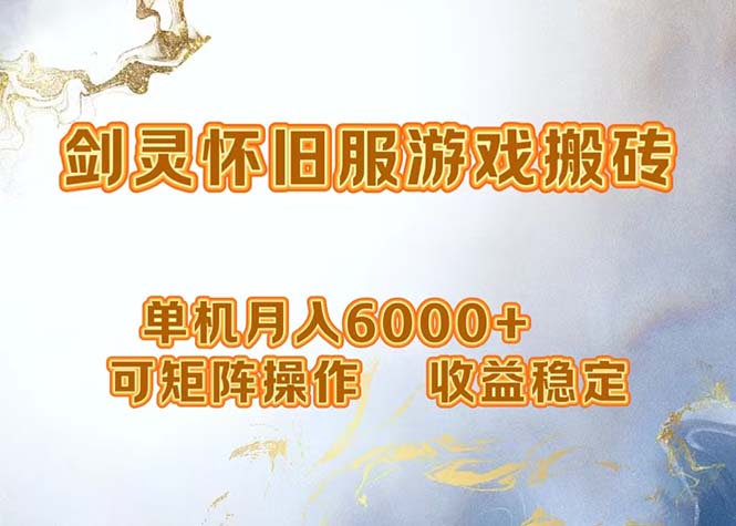 网游剑灵打金搬砖，单机月入6000+，可矩阵操作，收益稳定。 - 猎人社区-猎人社区