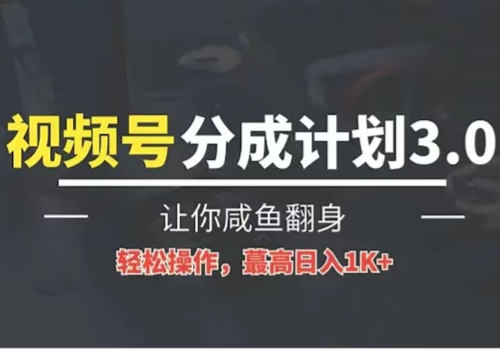 24年视频号冷门蓝海赛道，操作简单，单号收益可达四位数 - 猎人社区-猎人社区
