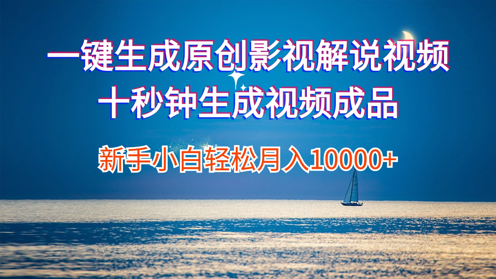 一键生成原创影视解说视频十秒钟生成文案解说背景音乐新手小白轻松月入… - 猎人社区-猎人社区