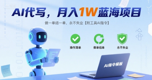 AI代写，月入1W蓝海项目，做一单结一单，永不失业【附工具AI指令】 - 猎人社区-猎人社区