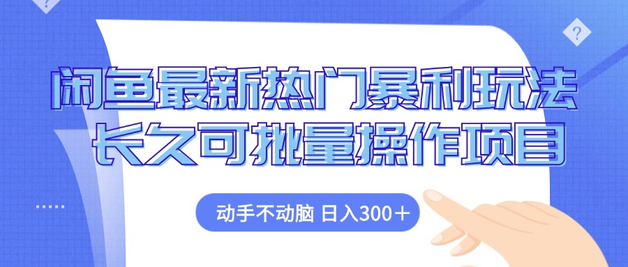 闲鱼最新热门暴利玩法，动手不动脑 长久可批量操作项目 - 猎人社区-猎人社区