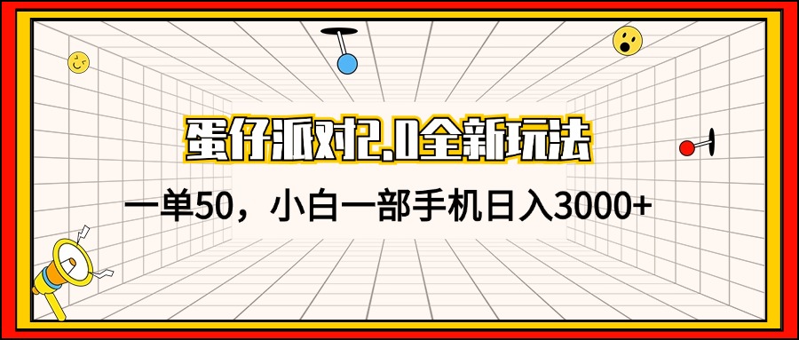 蛋仔派对2.0全新玩法，一单50，小白一部手机日入3000+-猎人社区