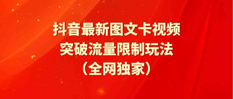 抖音最新图文卡视频 突破流量限制玩法 - 猎人社区-猎人社区