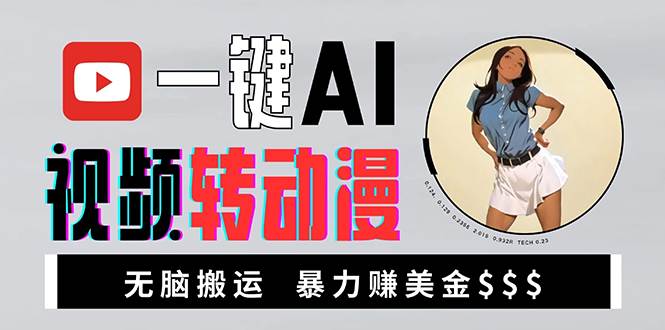 海外美女AI视频转动漫，高收益暴力搬运，新手福音，轻松赚美金 - 猎人社区-猎人社区