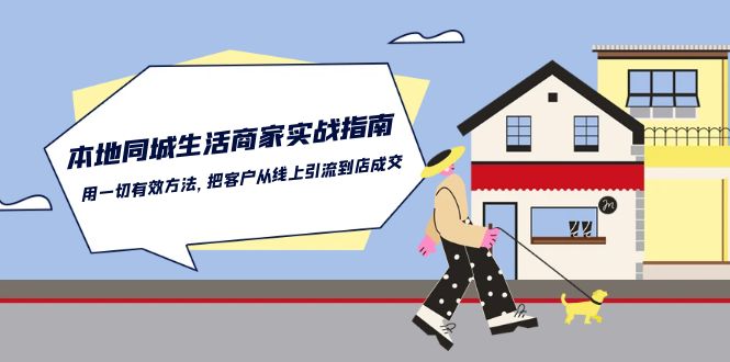 本地同城生活商家实战指南：用一切有效方法，把客户从线上引流到店成交 - 猎人社区-猎人社区