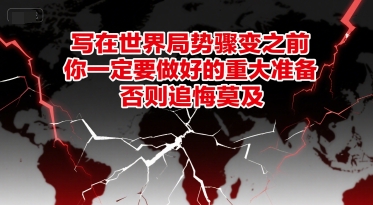 付费文章：写在世界局势骤变之前，你一定要做好的重大准备，否则追悔莫及 - 猎人社区-猎人社区