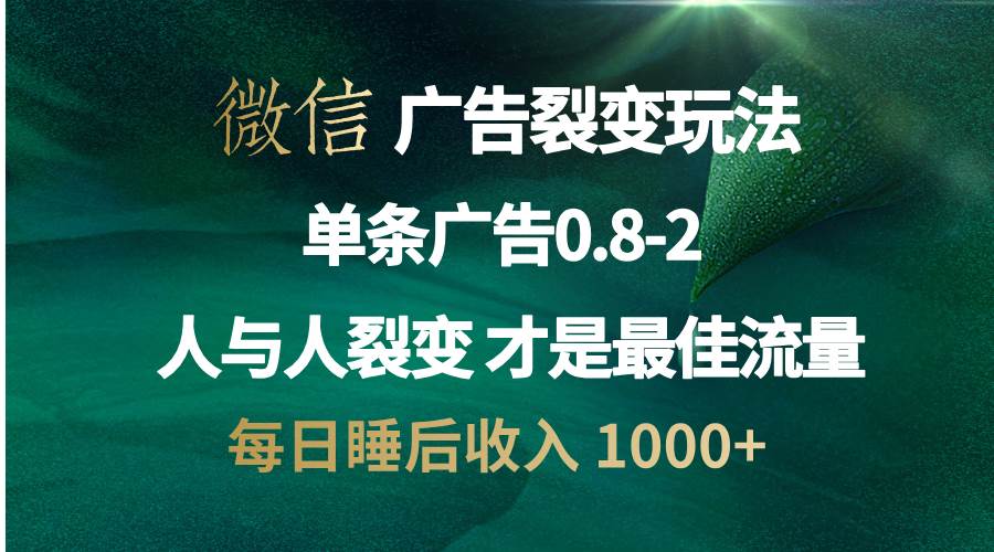 微信广告裂变法 操控人性 自发为你宣传 人与人裂变才是最佳流量 单日睡… - 猎人社区-猎人社区