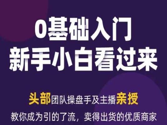 2024年新媒体流量变现运营笔记，教你成为引的了流，卖得出货的优质商家 - 猎人社区-猎人社区