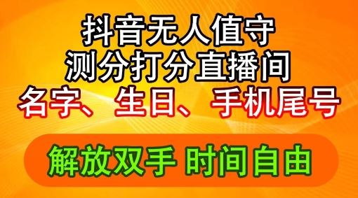 2024年抖音撸音浪新玩法：生日尾号打分测分无人直播，每日轻松赚2500+【揭秘】 - 猎人社区-猎人社区