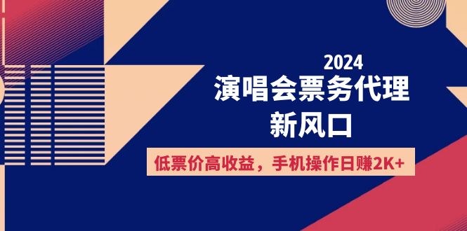 2024演唱会票务代理新风口，低票价高收益，手机操作日赚2K+-猎人社区