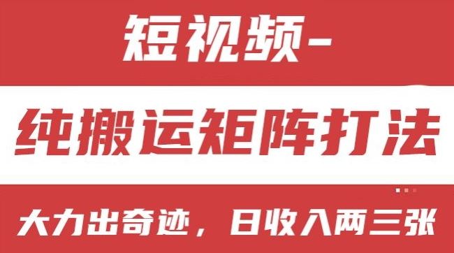 短视频分成计划，纯搬运矩阵打法，大力出奇迹，小白无脑上手，日收入两三张【揭秘】 - 猎人社区-猎人社区