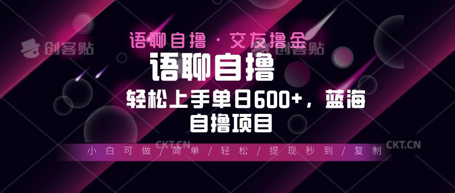 最新语聊自撸10秒0.5元，小白轻松上手单日600+，蓝海项目 - 猎人社区-猎人社区