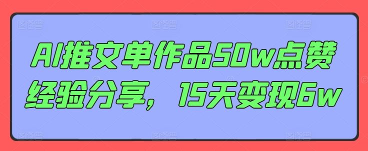 AI推文单作品50w点赞经验分享，15天变现6w - 猎人社区-猎人社区