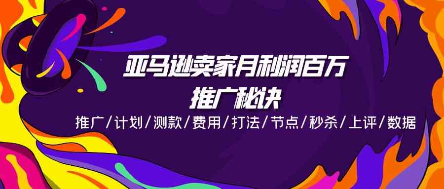 亚马逊卖家月利润百万的推广秘诀，推广/计划/测款/费用/打法/节点/秒杀/上评/数据 - 猎人社区-猎人社区