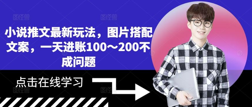小说推文最新玩法，图片搭配文案，一天进账100～200不成问题 - 猎人社区-猎人社区